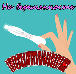 гадание на беременность онлайн