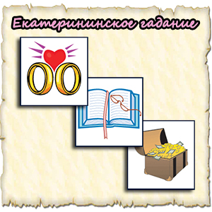екатерининское гадание онлайн