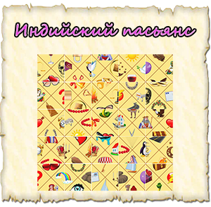 индийский пасьянс онлайн гадание