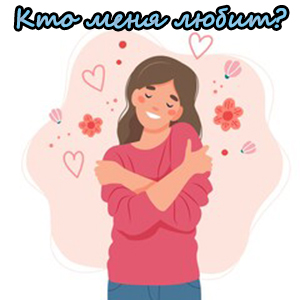 кто меня любит гадание онлайн