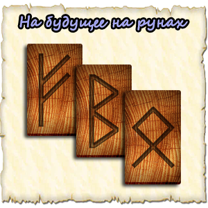 гадание на рунах на будущее