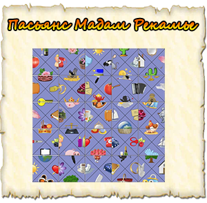 пасьянс мадам рекамье онлайн гадание