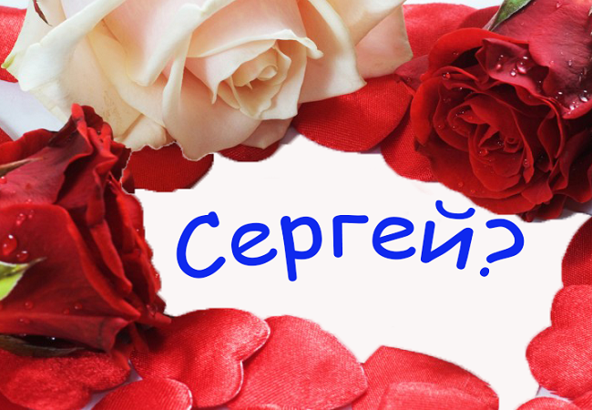 имя будущего мужа