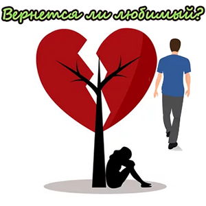 вернется ли любимый гадание онлайн